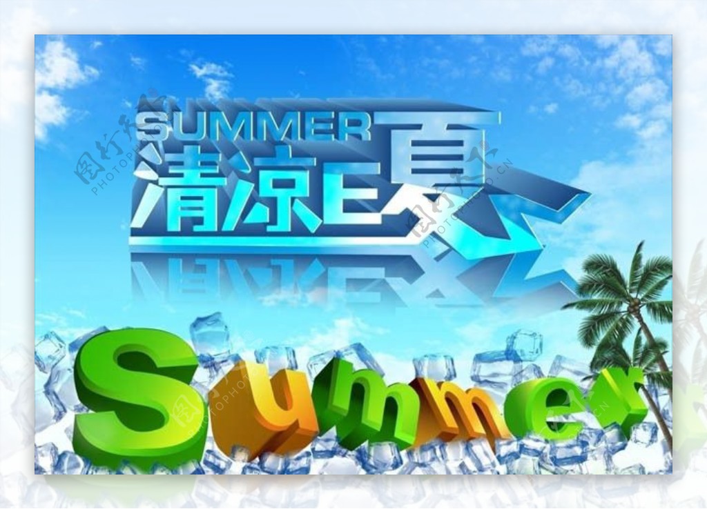 SUMMER清凉E夏海报设计矢量素材