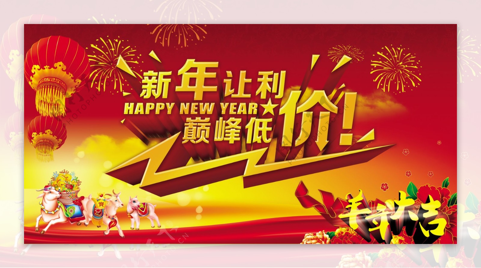 新年让利