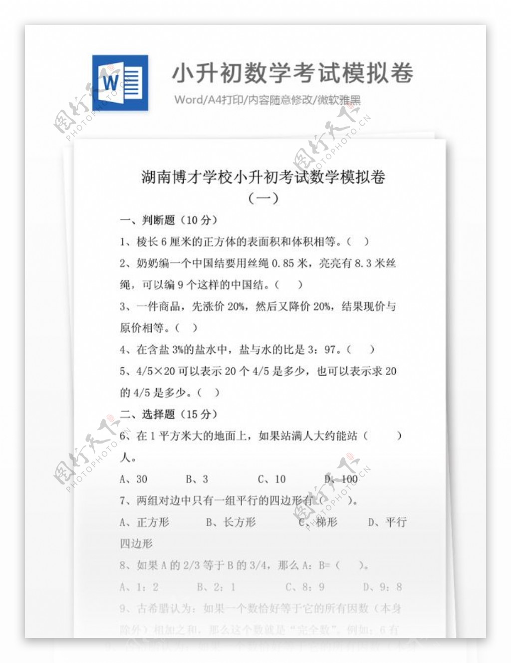 湖南省小升初数学考试模拟卷二