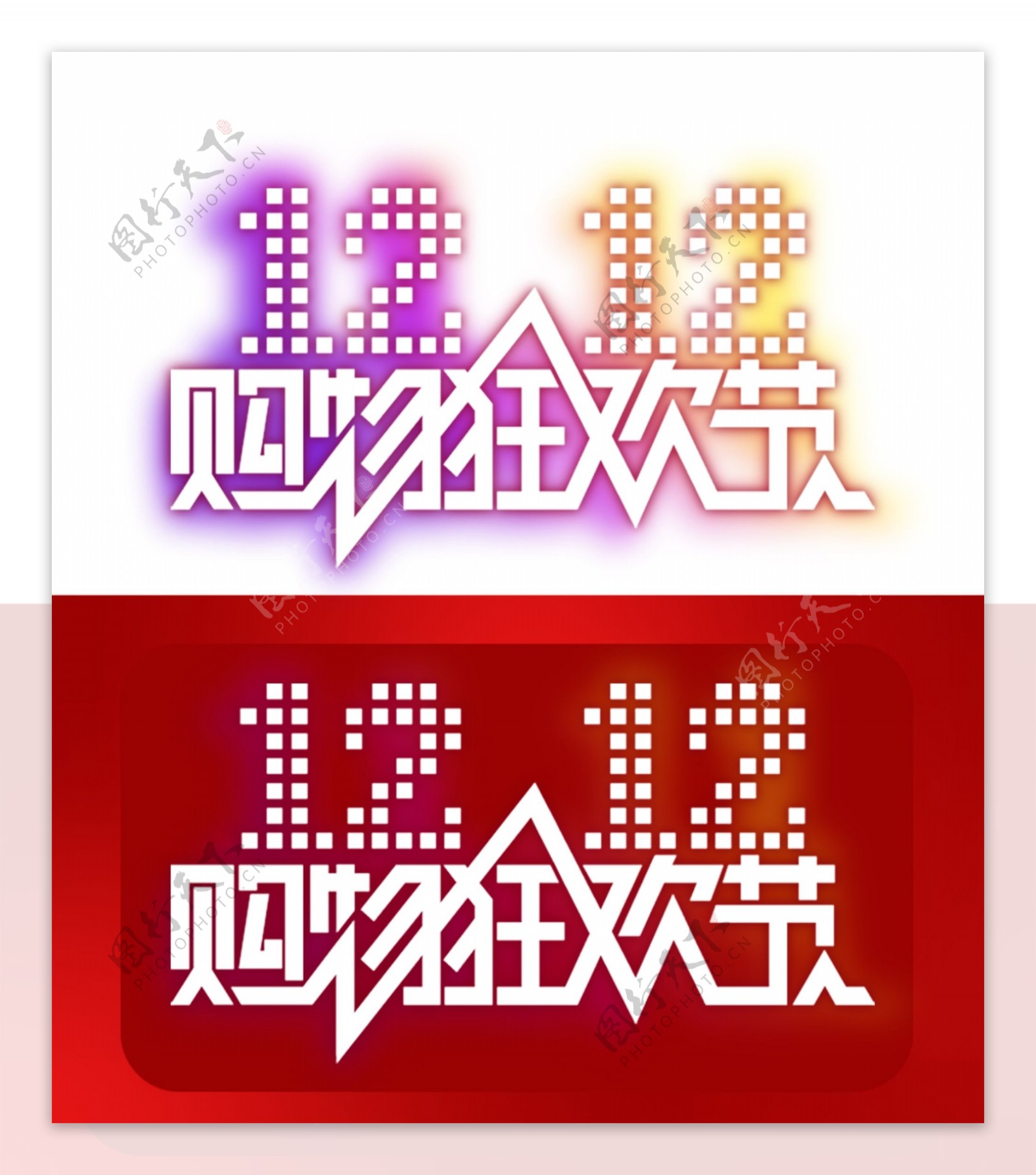 淘宝天猫双十二字体logo9