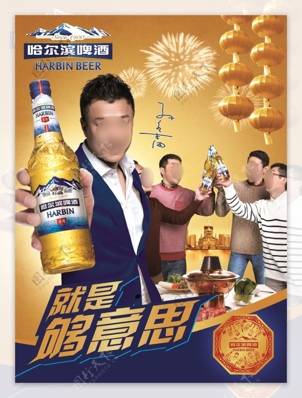 孙红雷代言哈尔滨啤酒聚会版海报