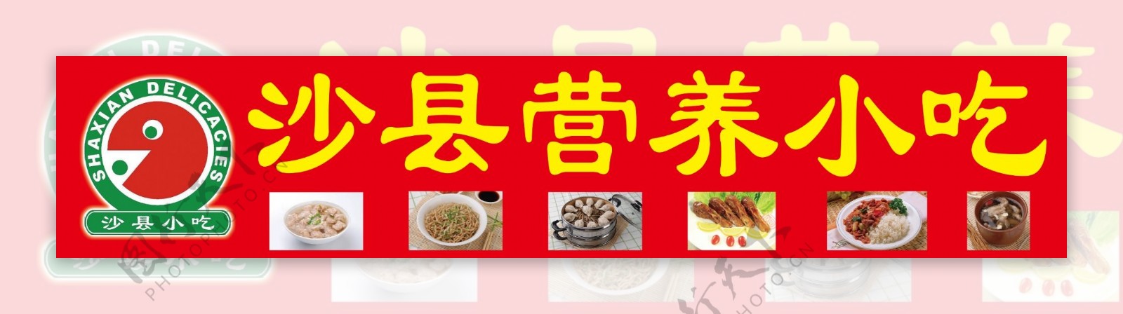 沙县营养小吃门头广告