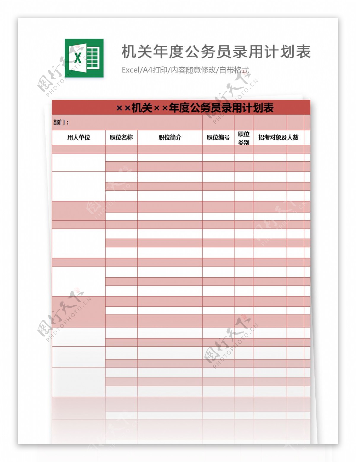 机关年度公务员录用计划表excel模板