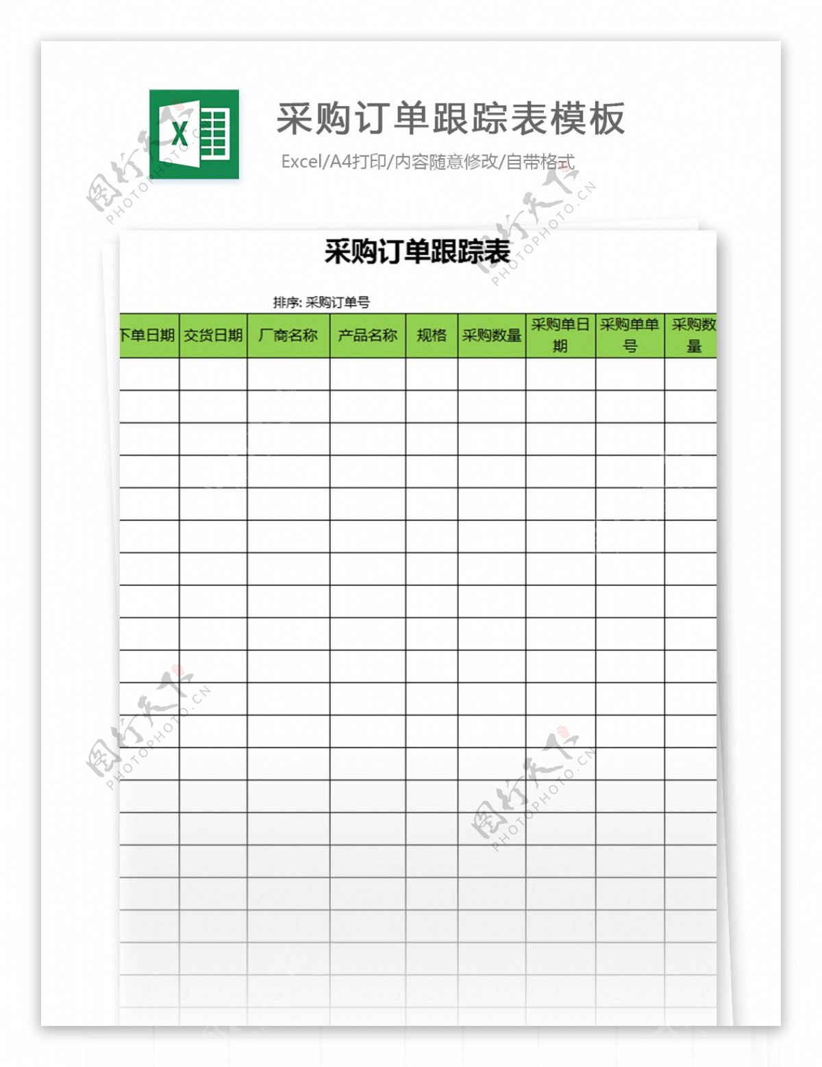 采购订单跟踪表excel模板