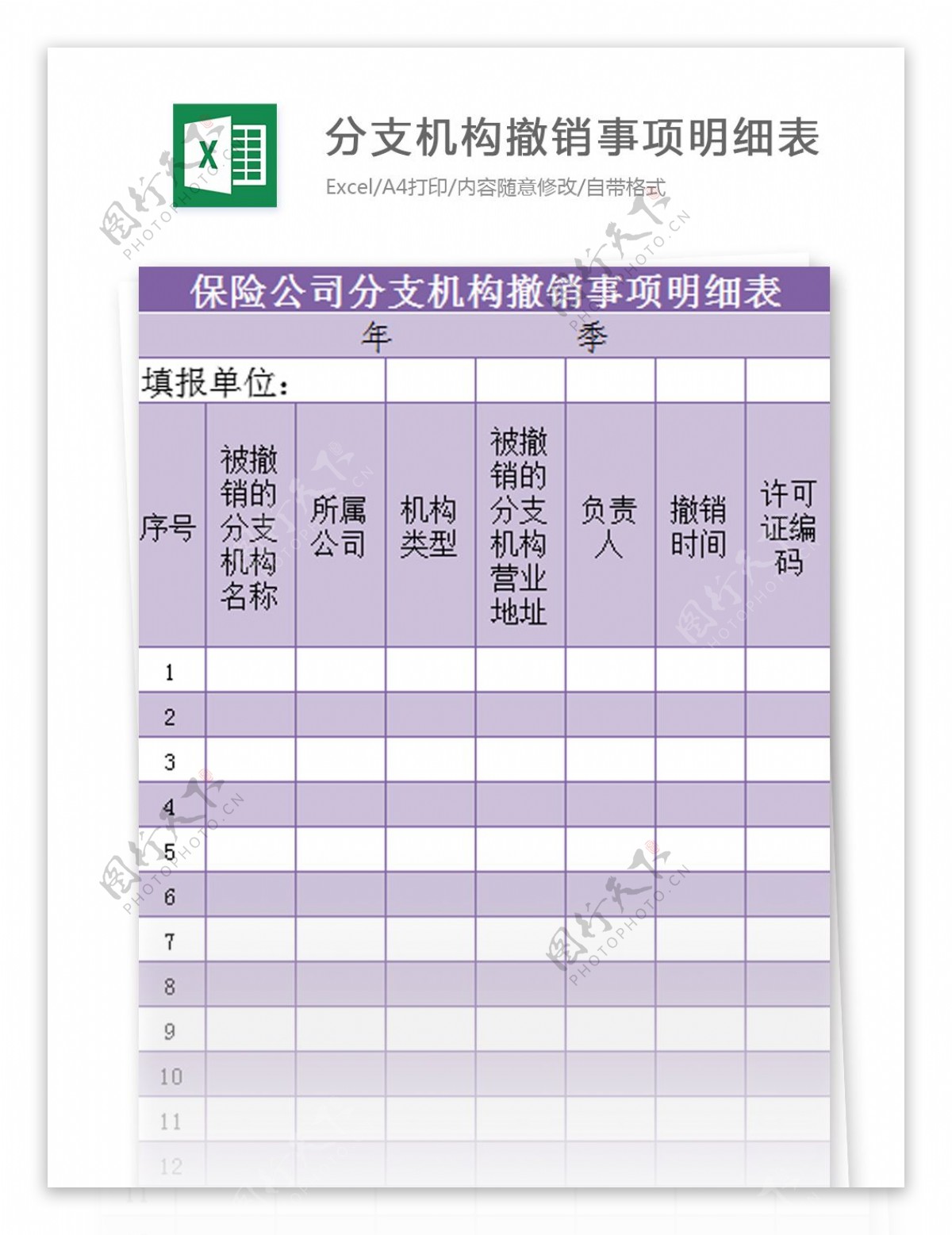 分支机构撤销事项明细表excel模板