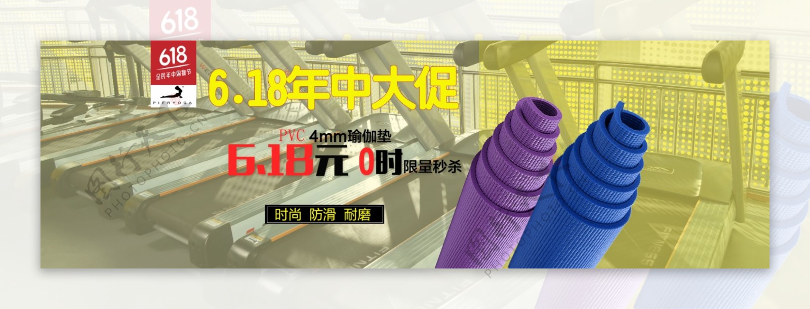 秒杀海报banner淘宝电商瑜伽垫