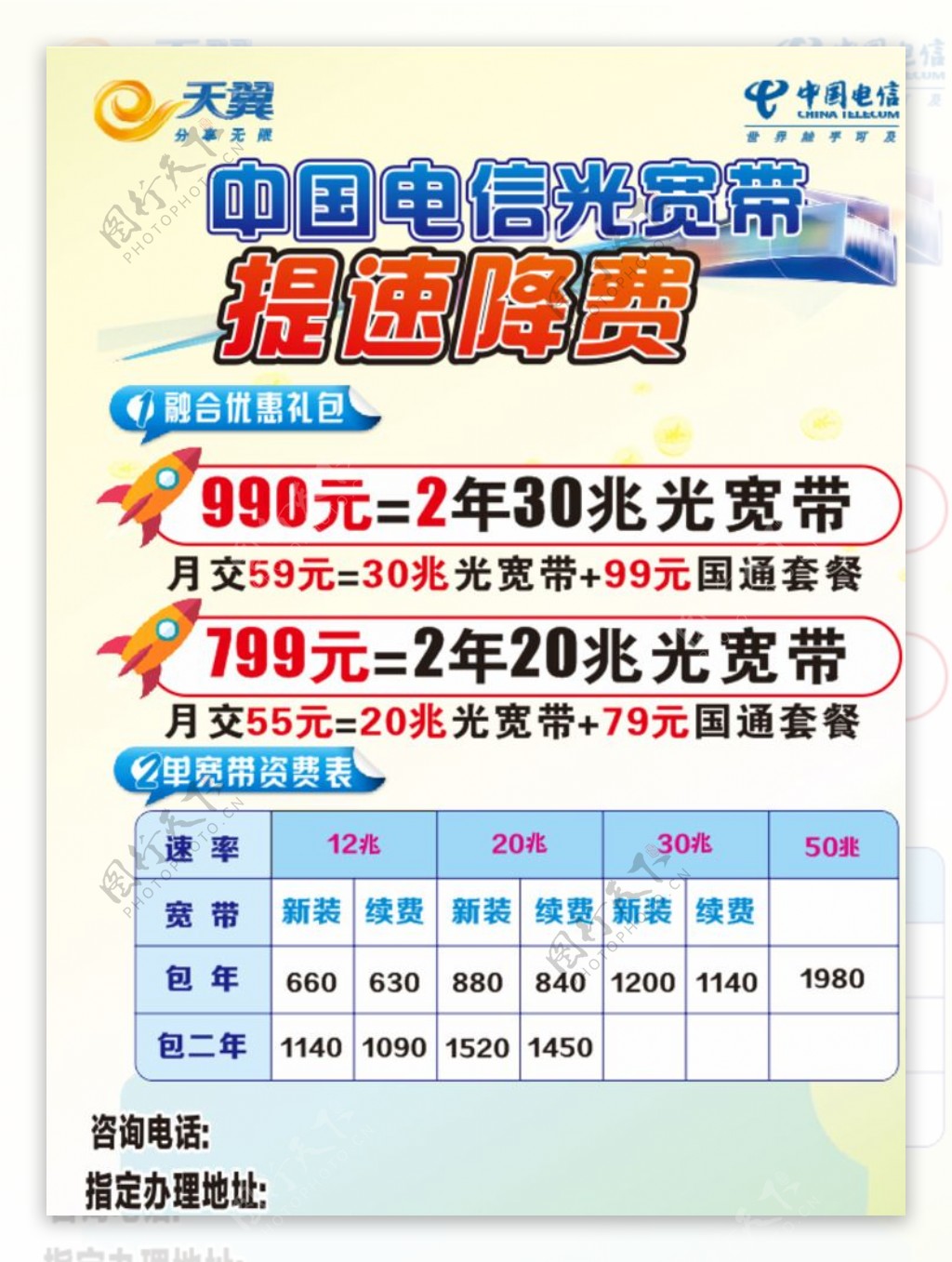 中国电信光宽带提速降费宣传单