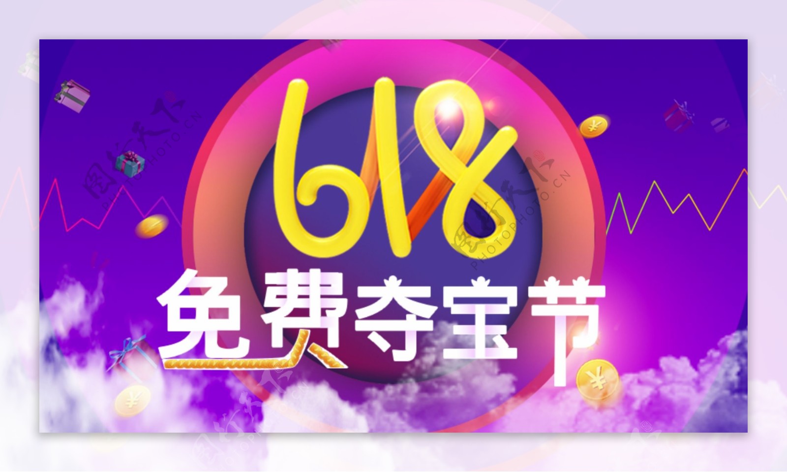 618免费夺宝节