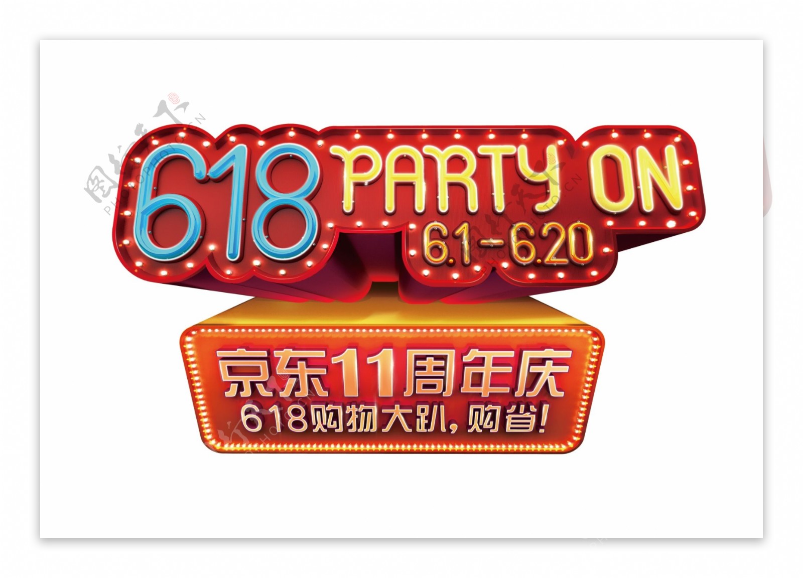京东618购物大趴logo图片
