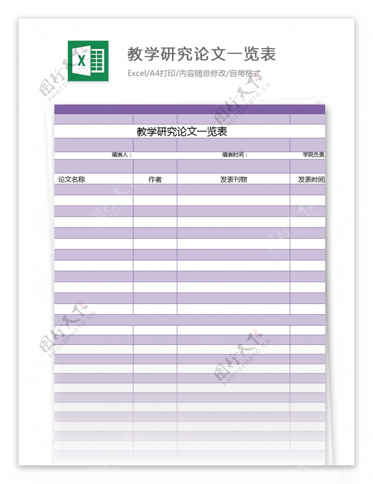 教学研究论文一览表excel模板