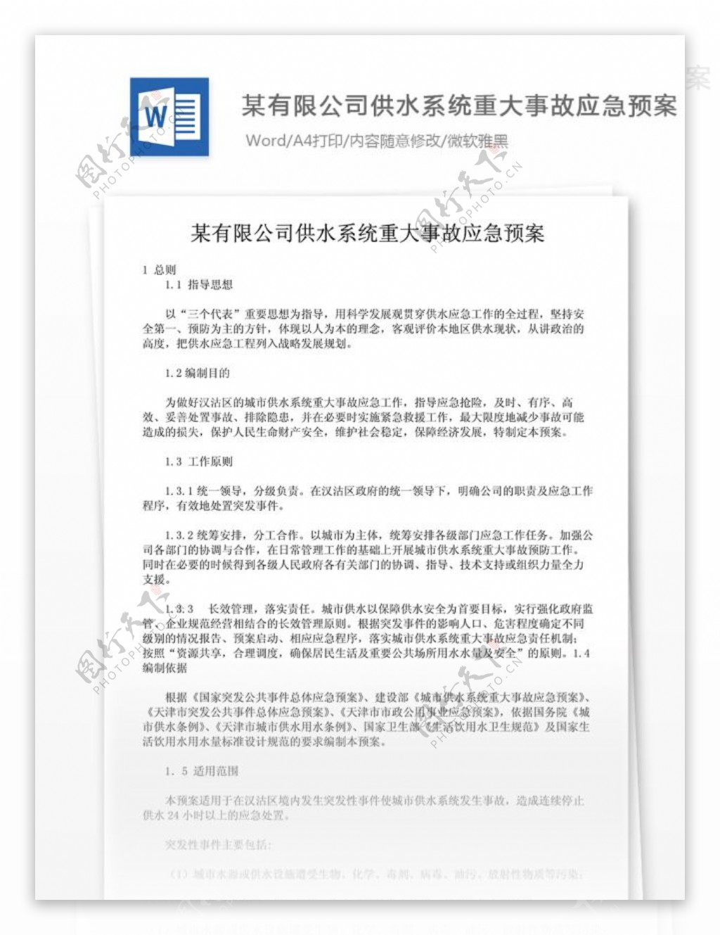 企业管理公司供水系统重大事故应急预案