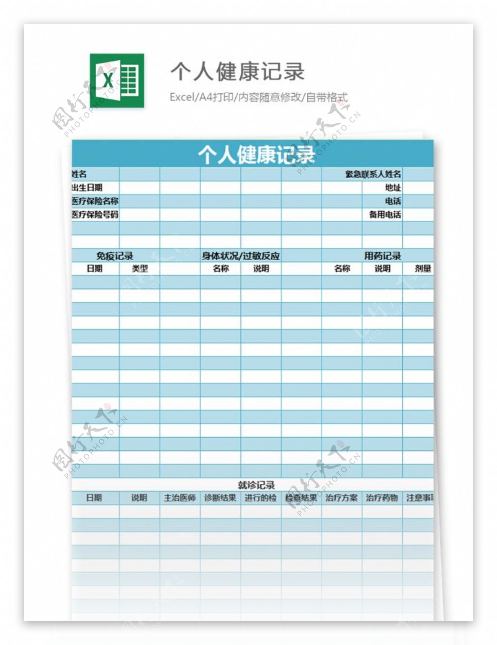 个人健康记录excel模板表格