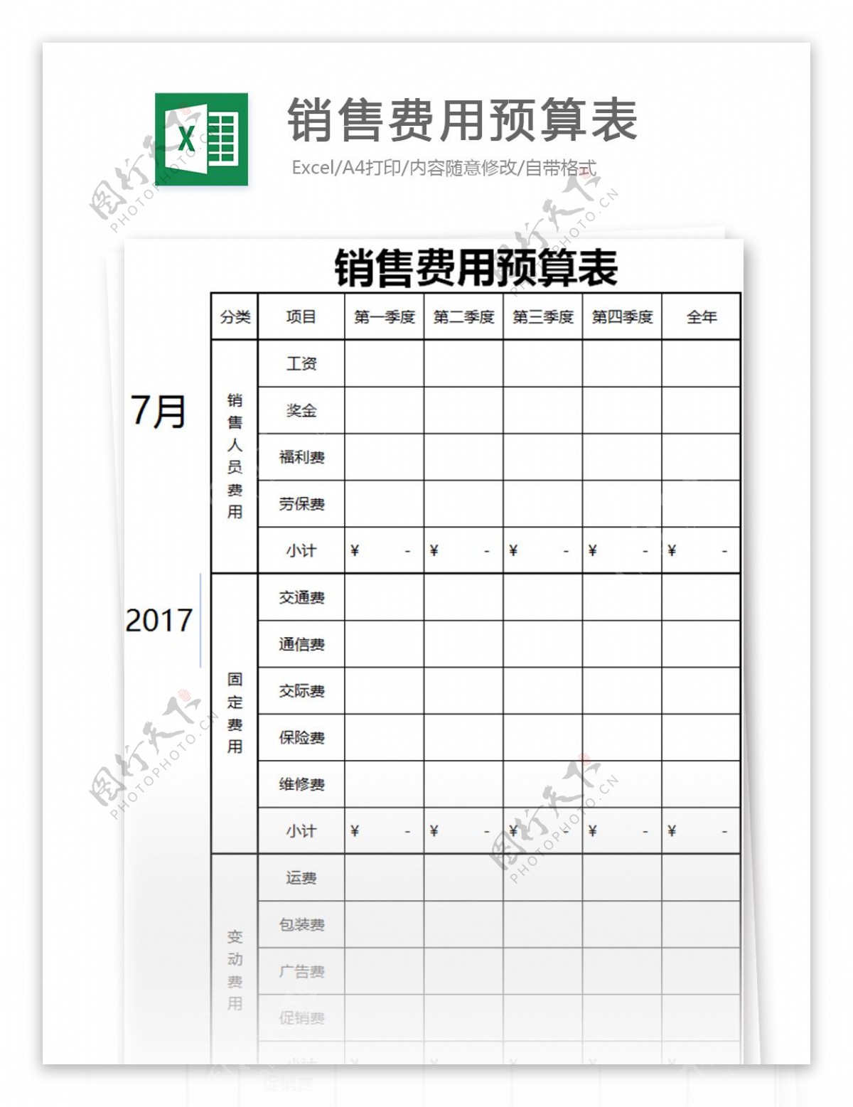 费用预算表excel模板