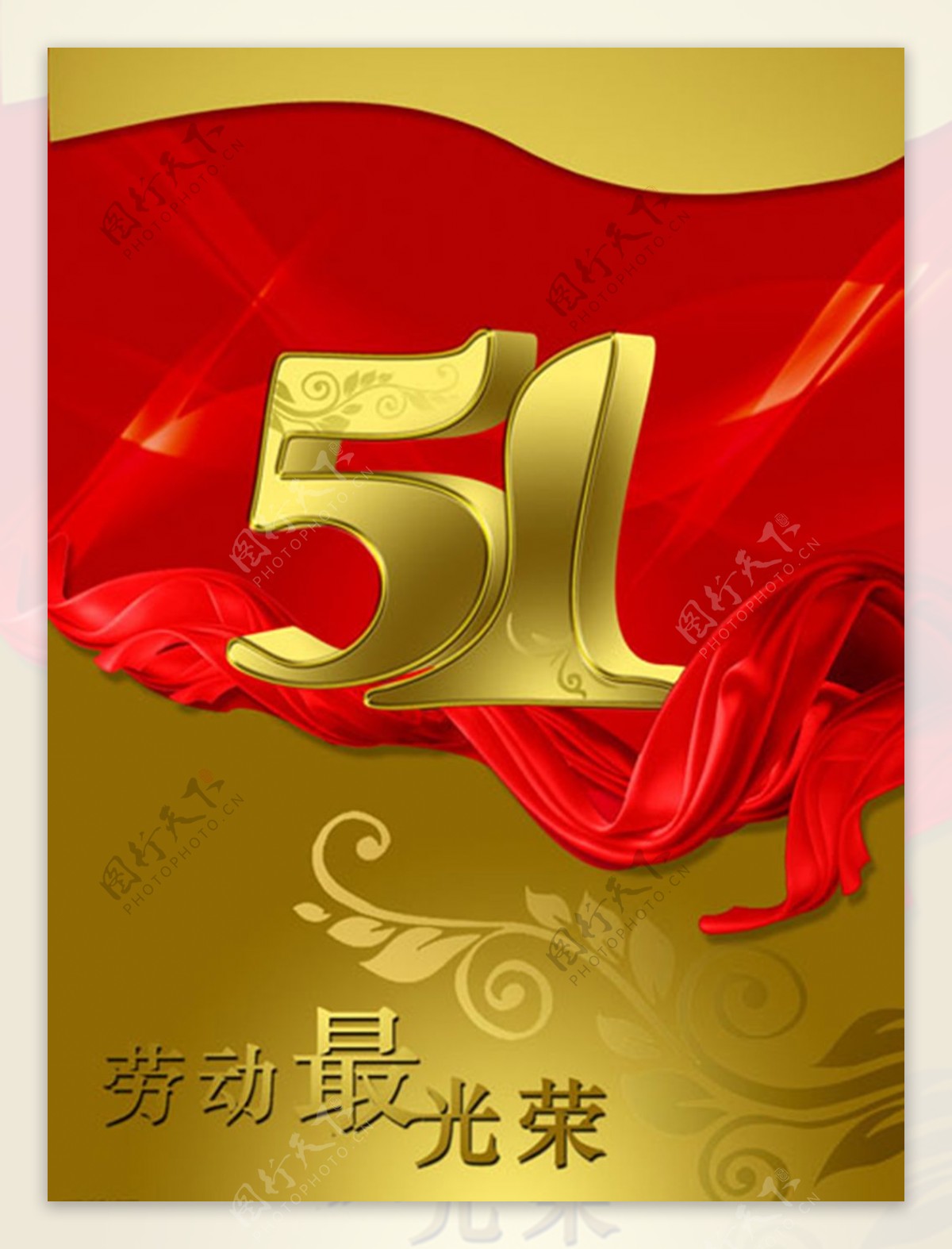 劳动节模版金属字立体字红色飘带金色花纹五一节