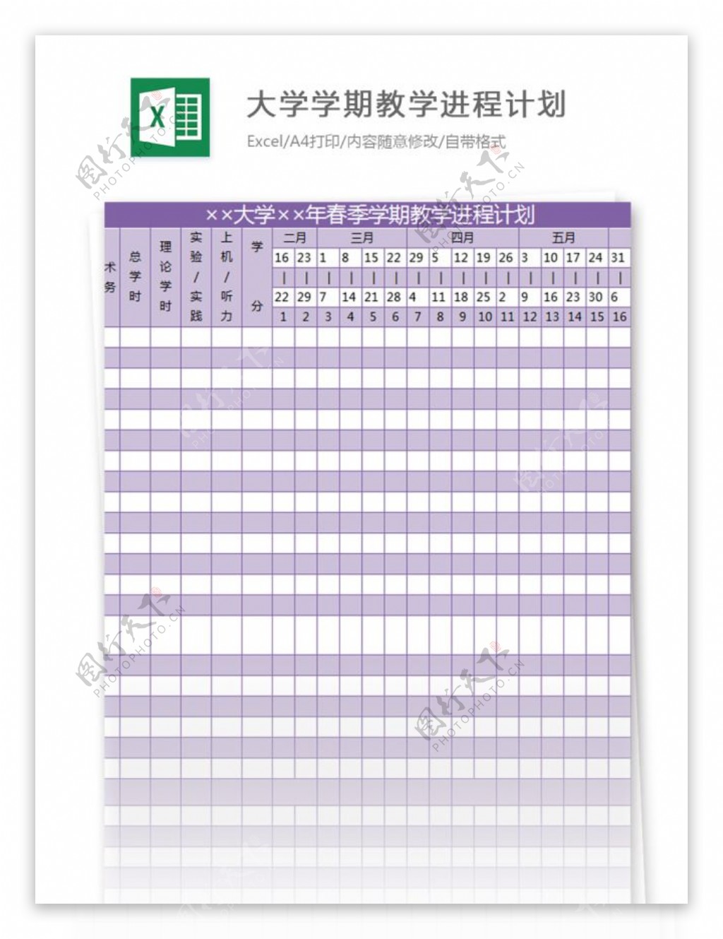 大学学期教学进程计划excel模板