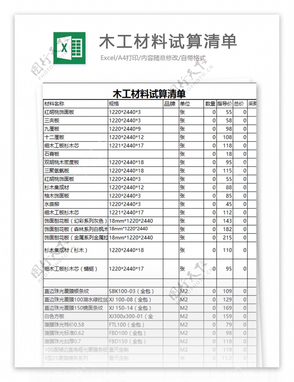 木工材料试算清单excel模板