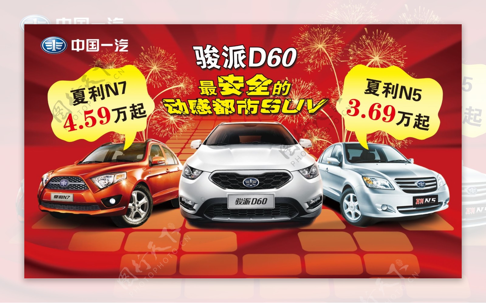 中国一汽汽车高清设计PSD海报