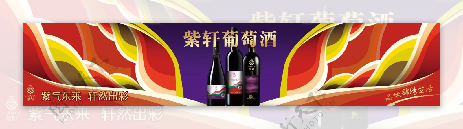 紫轩葡萄酒