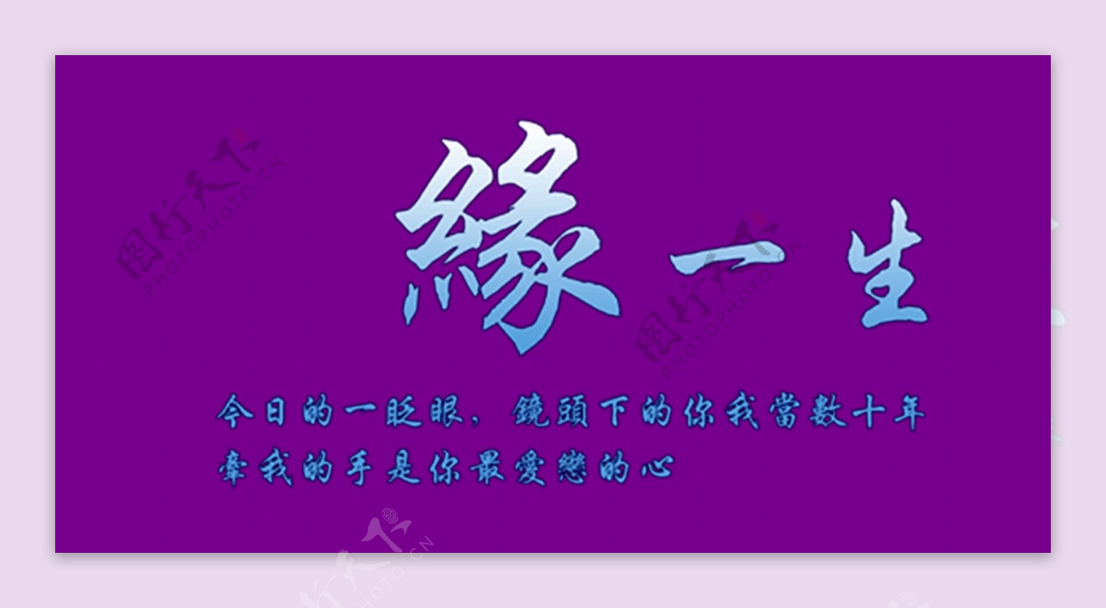 缘一生艺术字