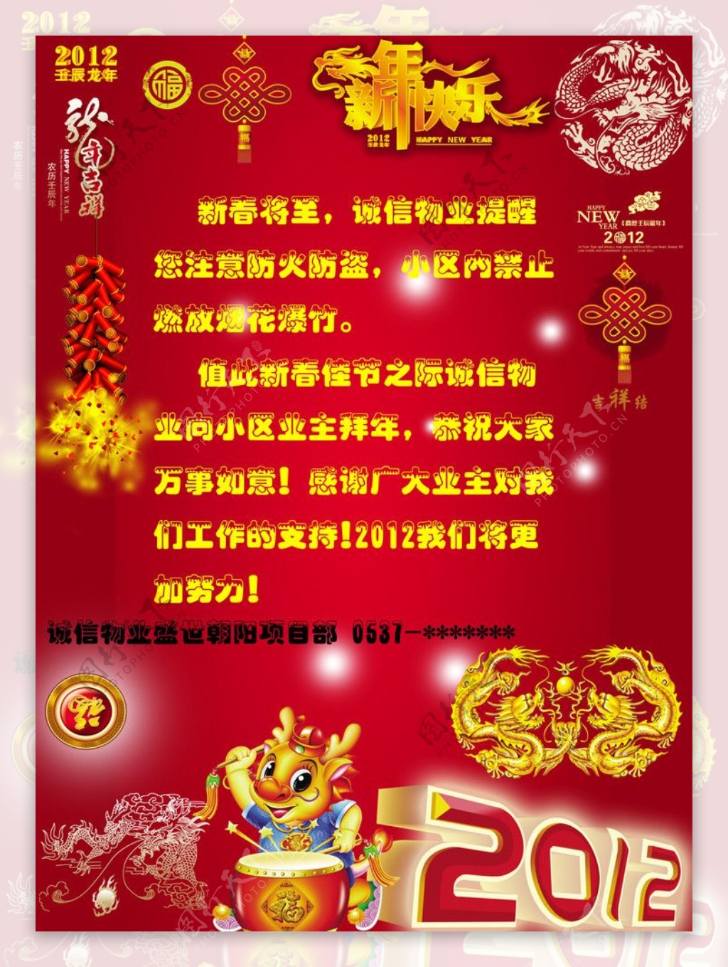 2012龙年春节拜年小区A4宣传牌