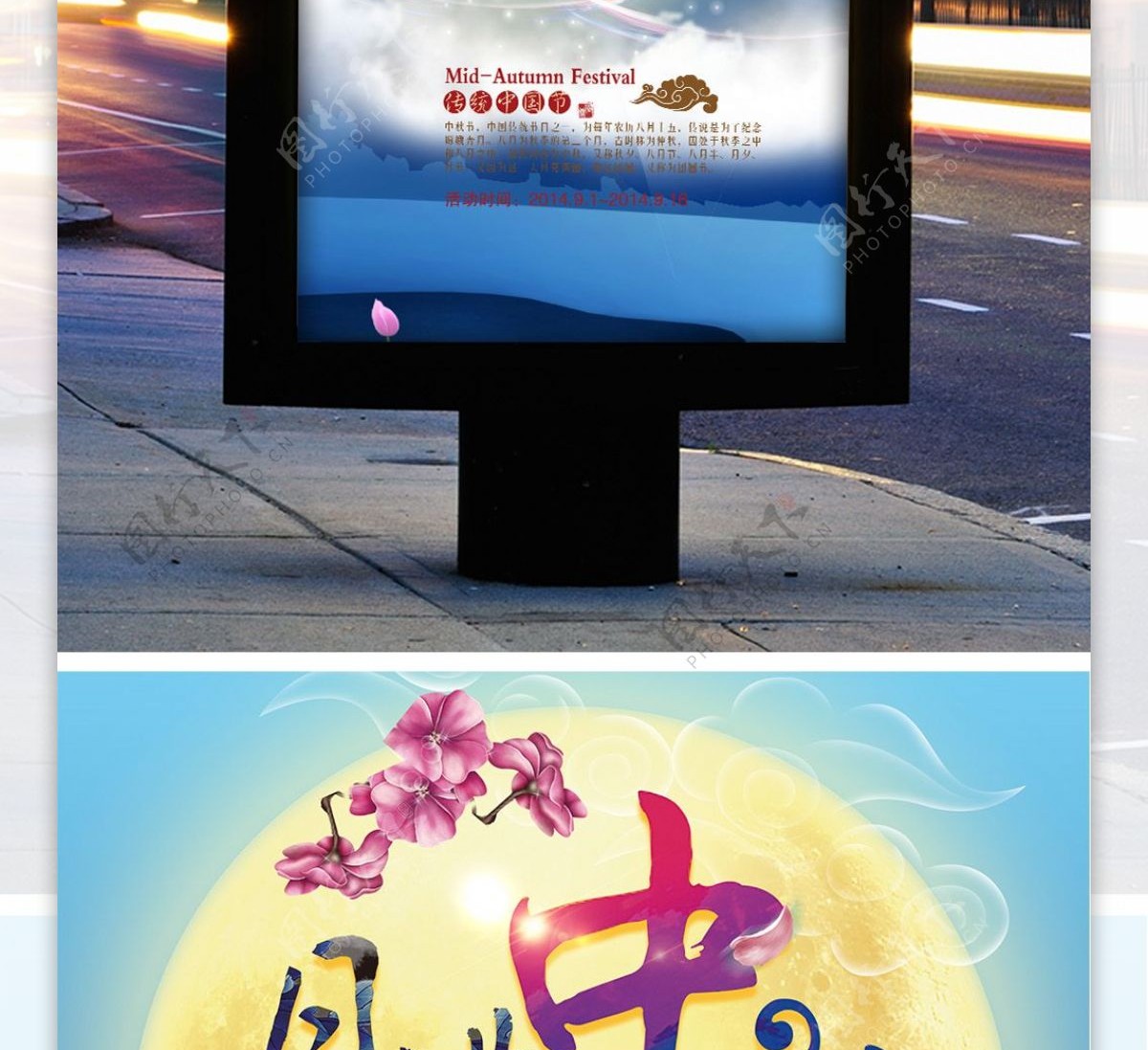 月满唯美中秋节团圆宣传促销海报展板