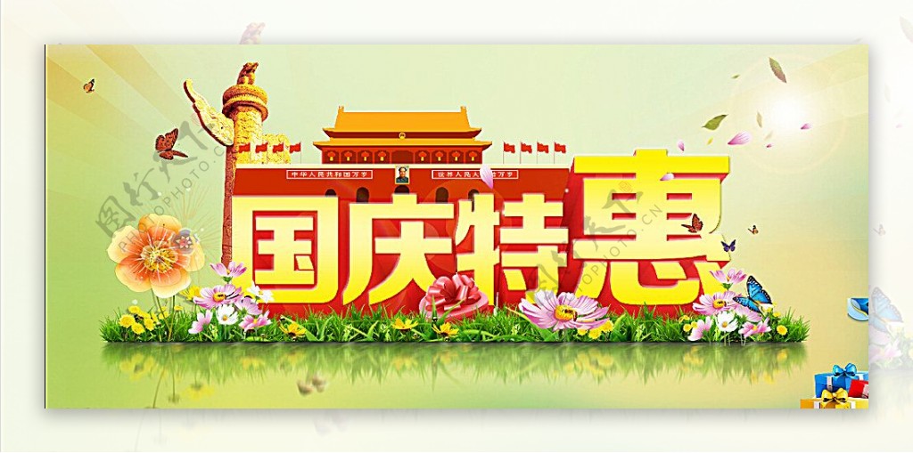 国庆特惠海报图片