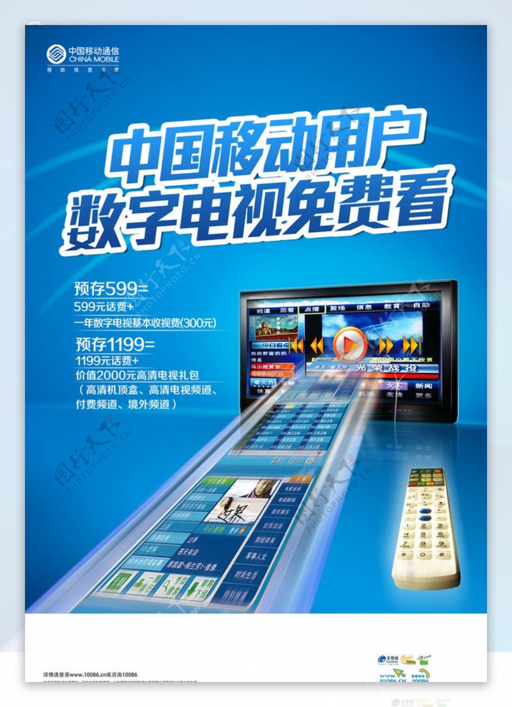 中国移动数字电视海报