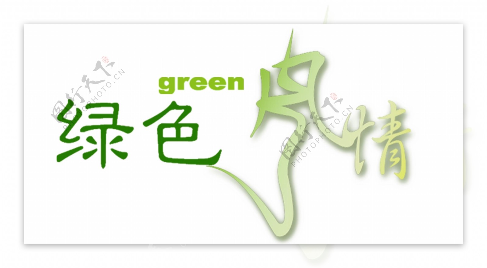 绿色风情艺术字