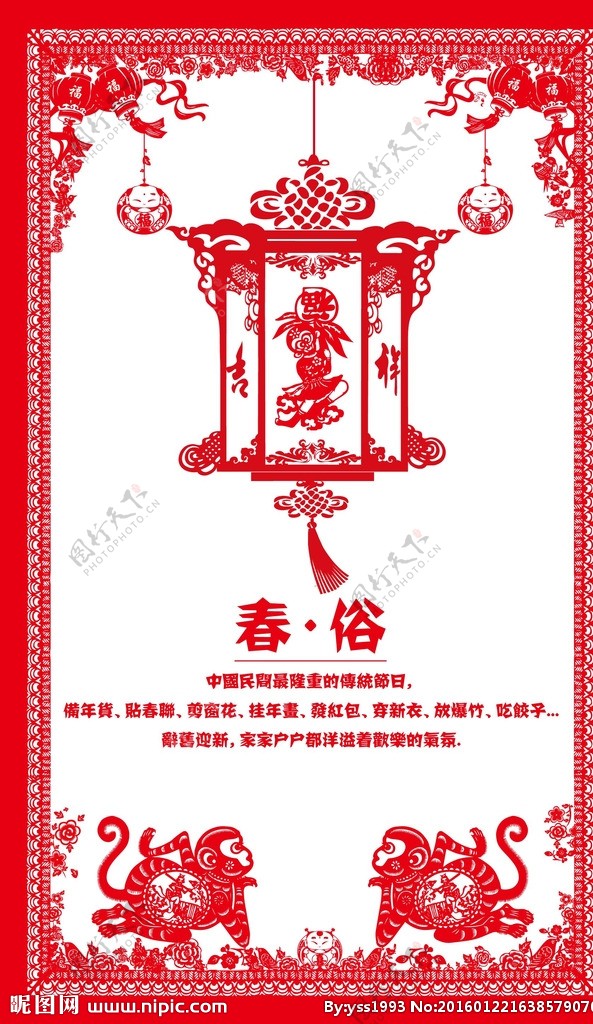 春俗剪纸新年