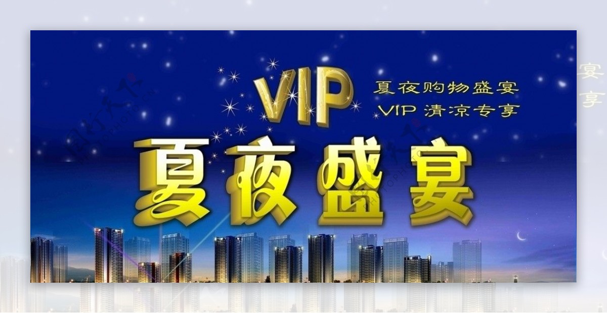 VIP夏夜盛宴