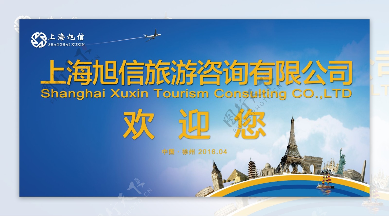 上海旅游咨询有限公司欢迎画面