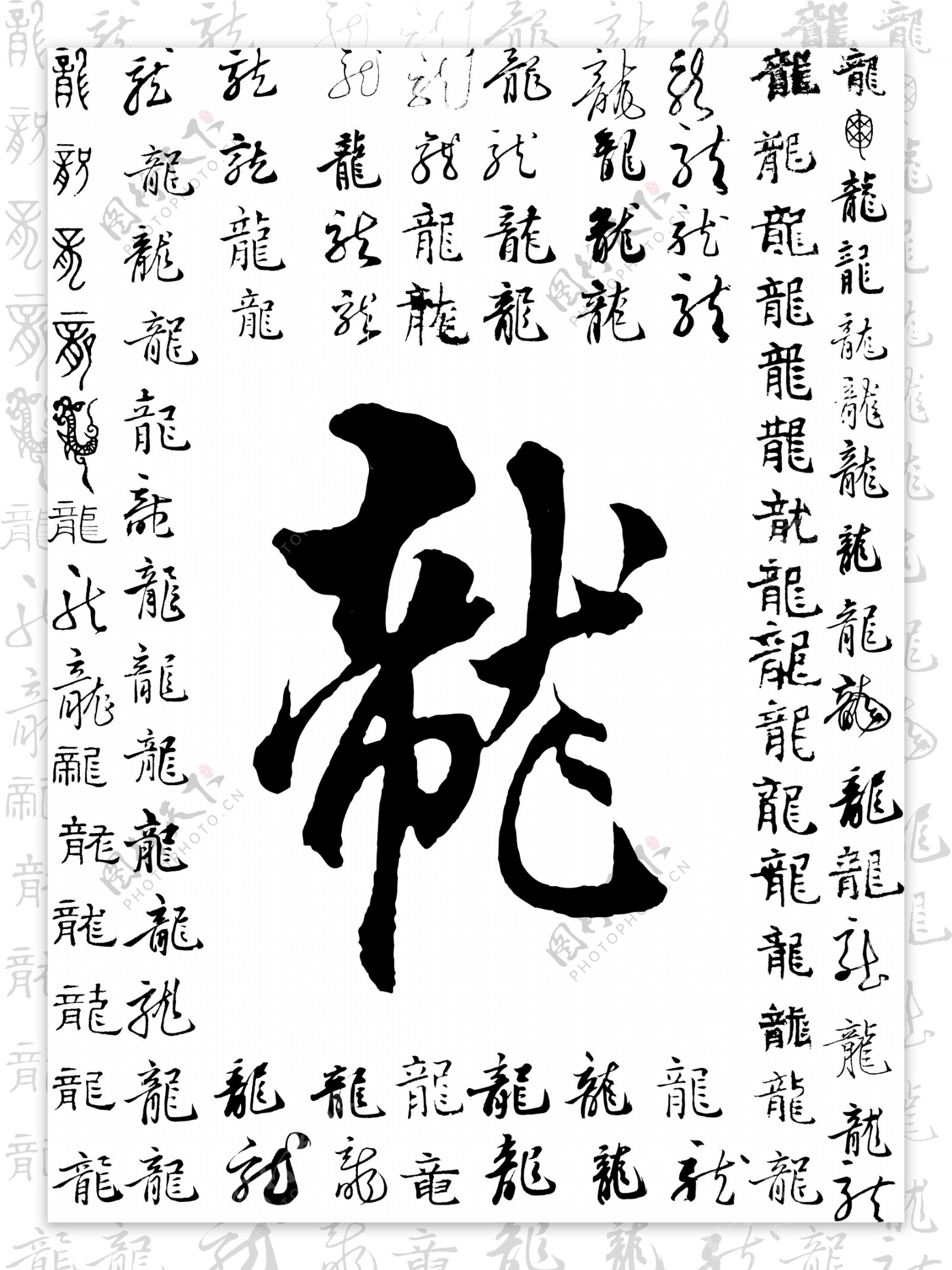 龙字体设计