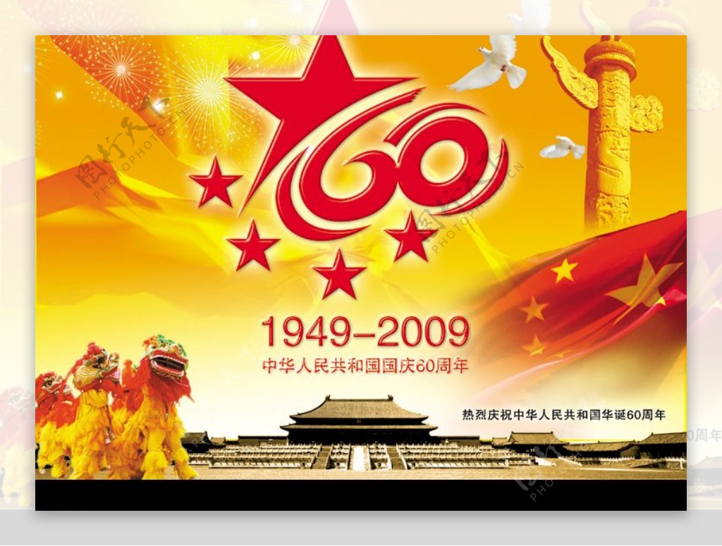 中华人民共和国60周年海报