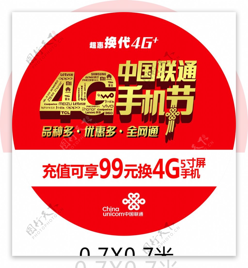 广告圆形4G手机节
