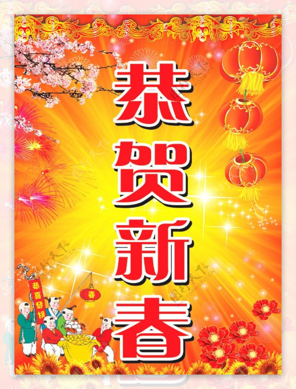 恭贺新春春节