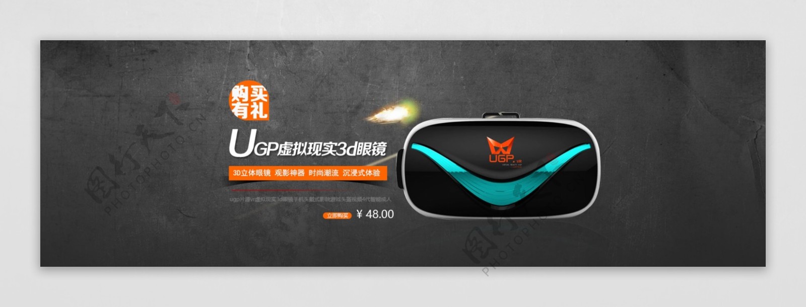 淘宝虚拟现实VR眼镜UGP海报