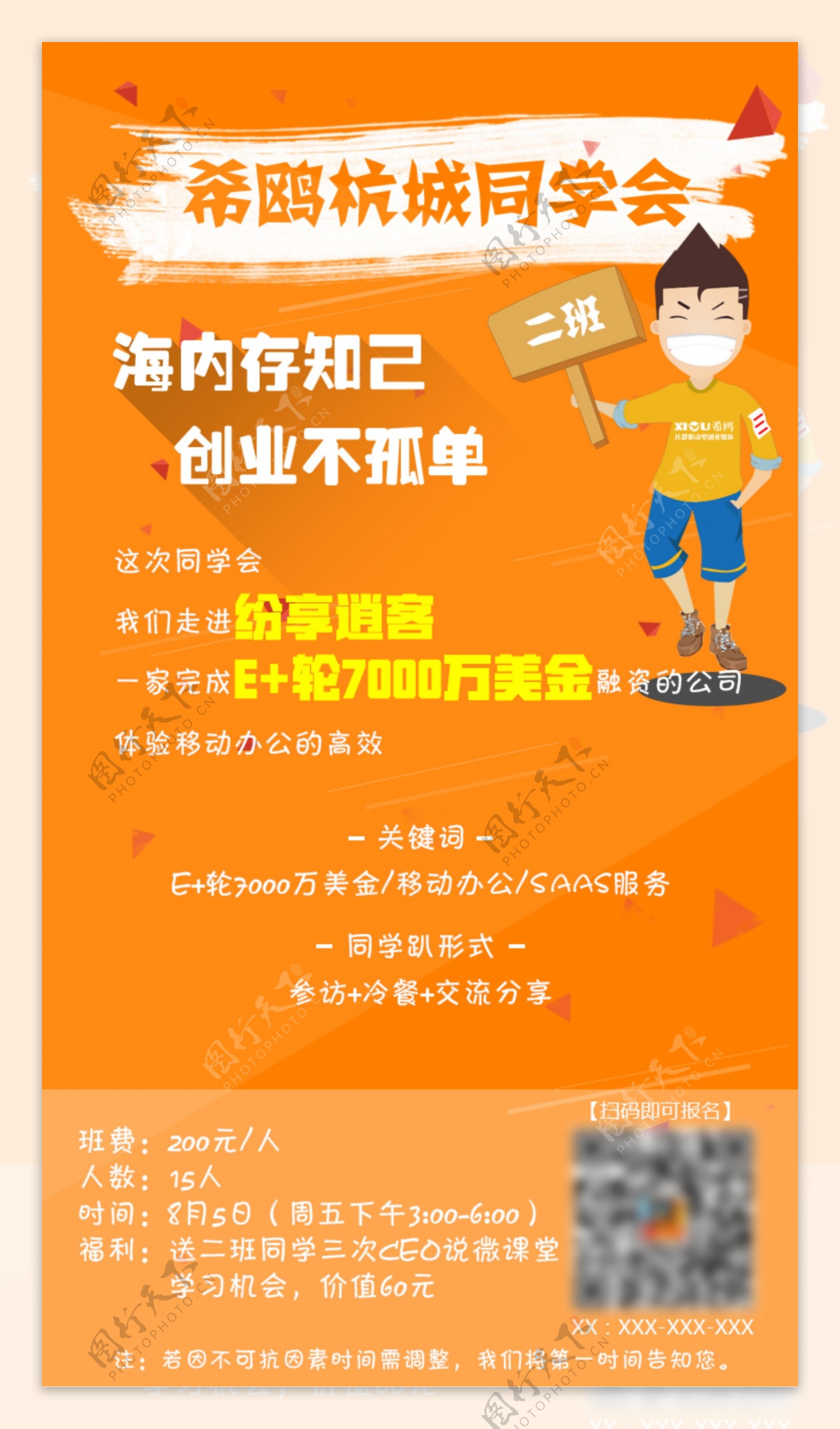 同学会手机宣传海报卡通人物活泼橙色