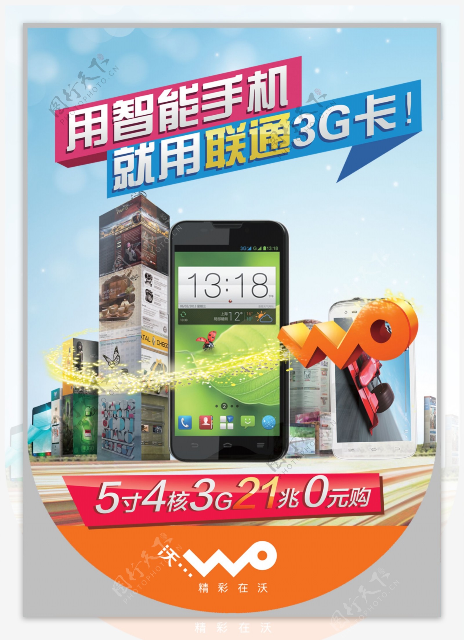 大屏多核高性能智能3G手机促销海报