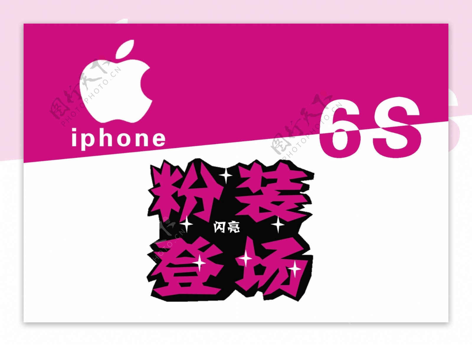 苹果6S预售海报图片