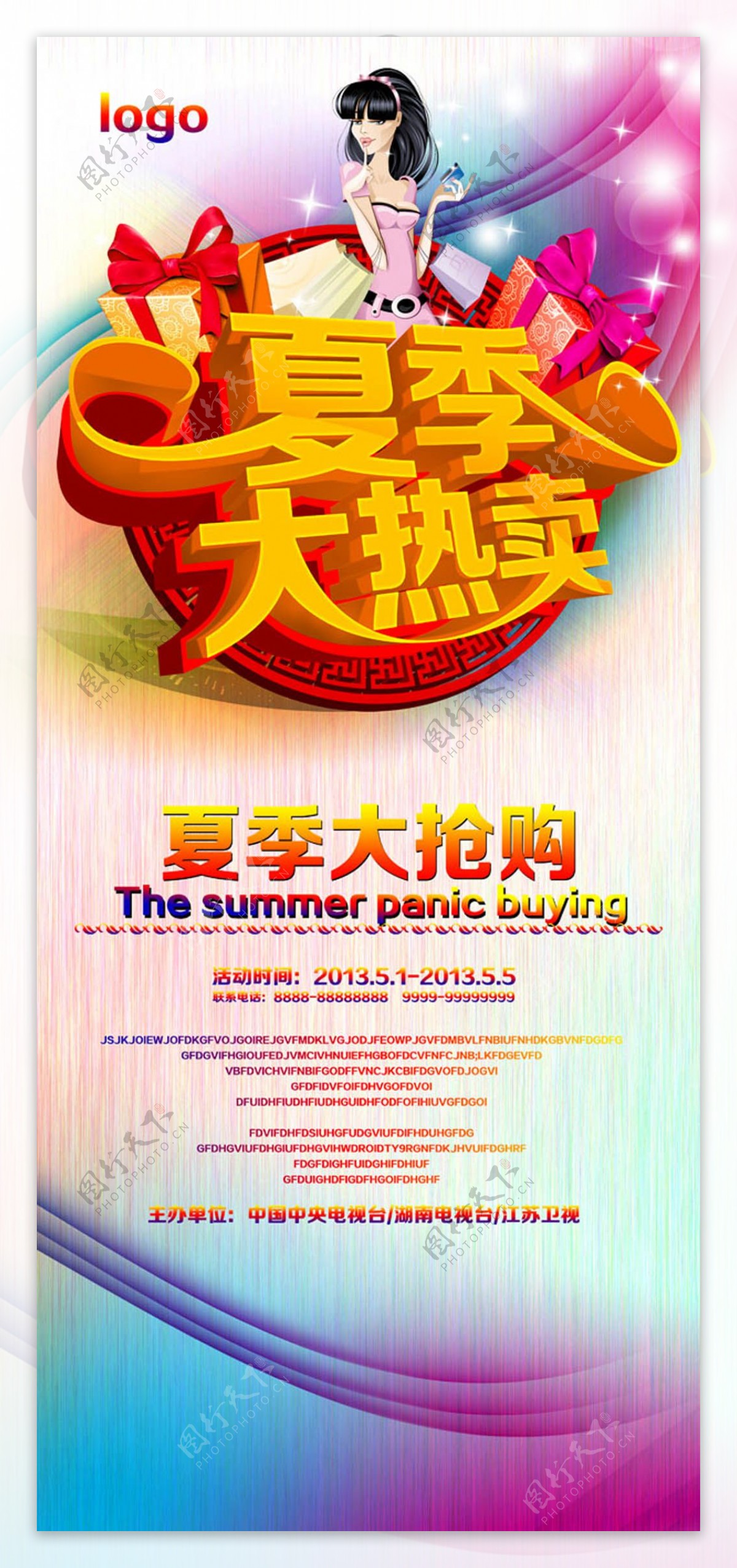 夏季大热卖促销海报设计