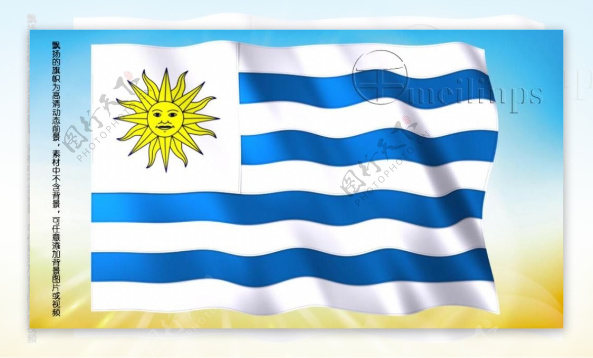 动态前景旗帜飘扬200乌拉圭国旗