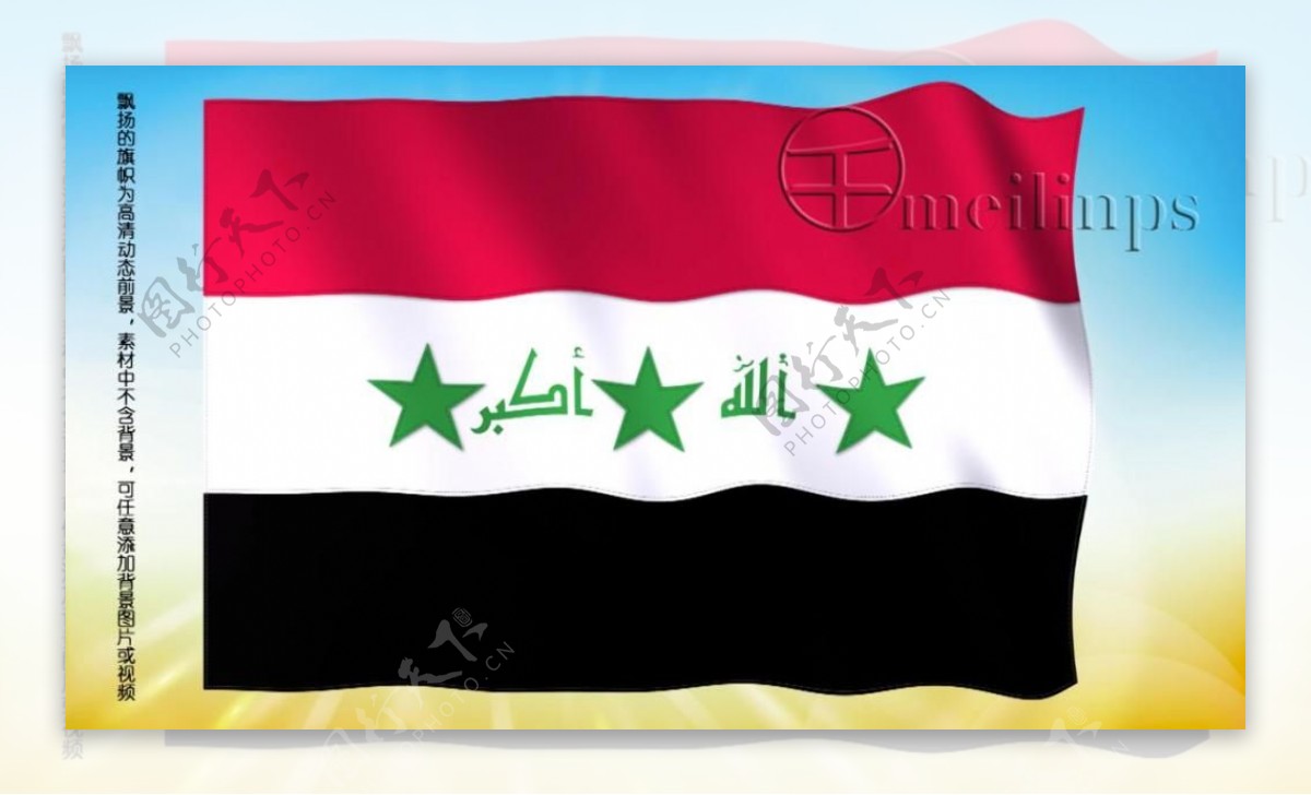 动态前景旗帜飘扬089伊拉克国旗