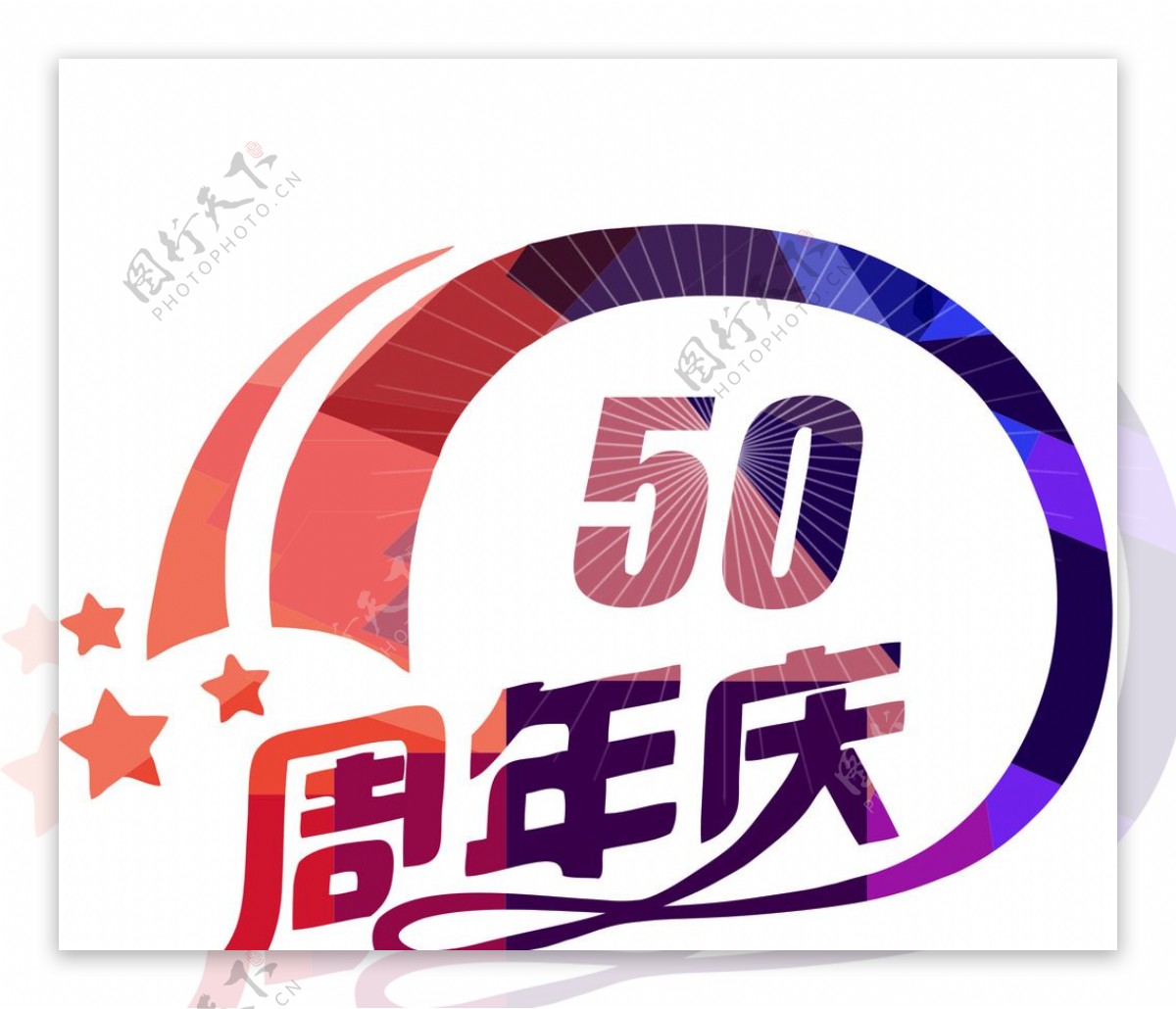 50周年庆