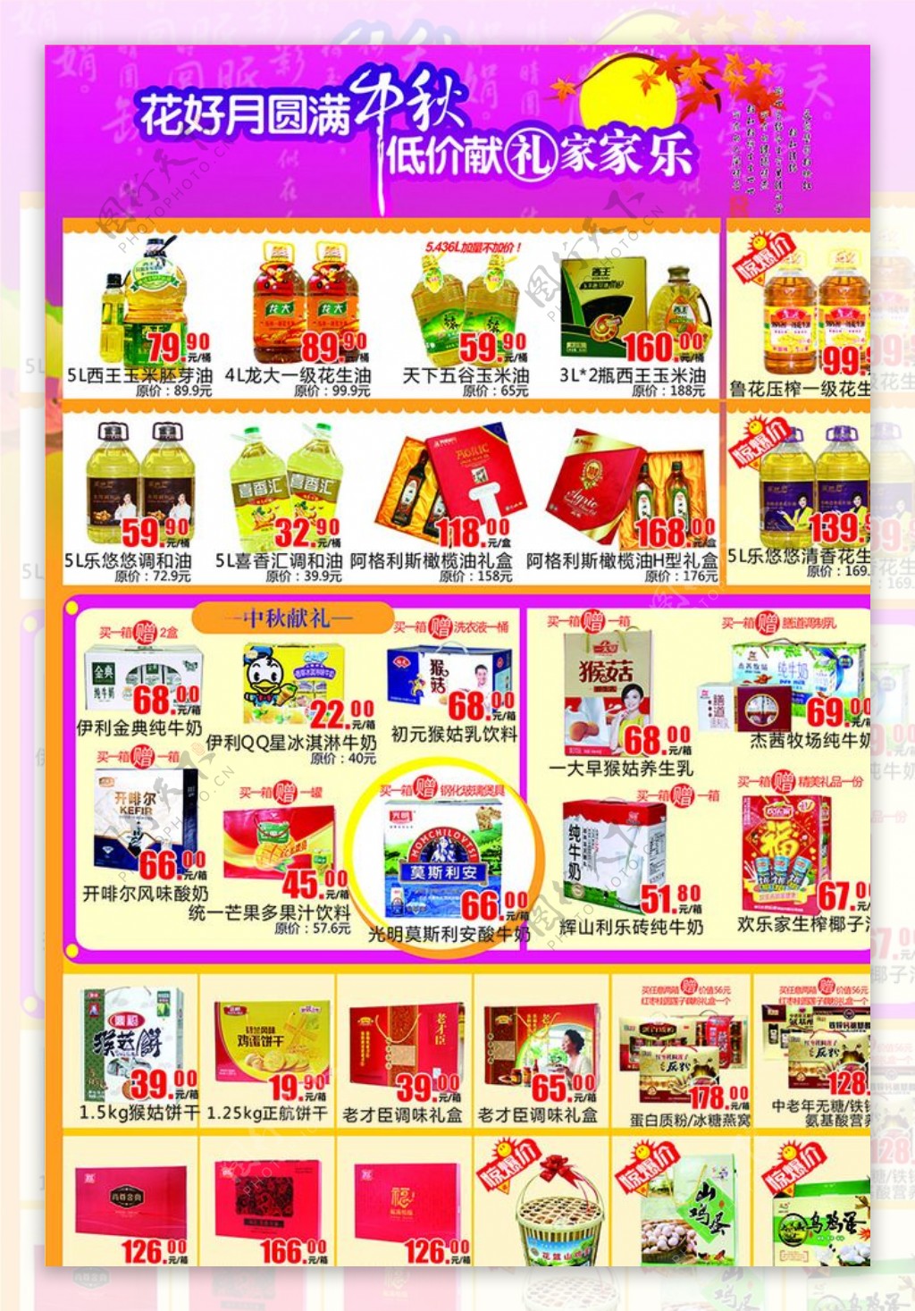 超市中秋节宣传页内页