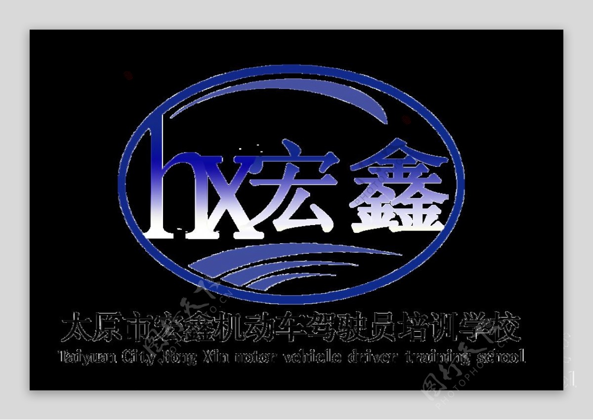 宏鑫驾校的logo