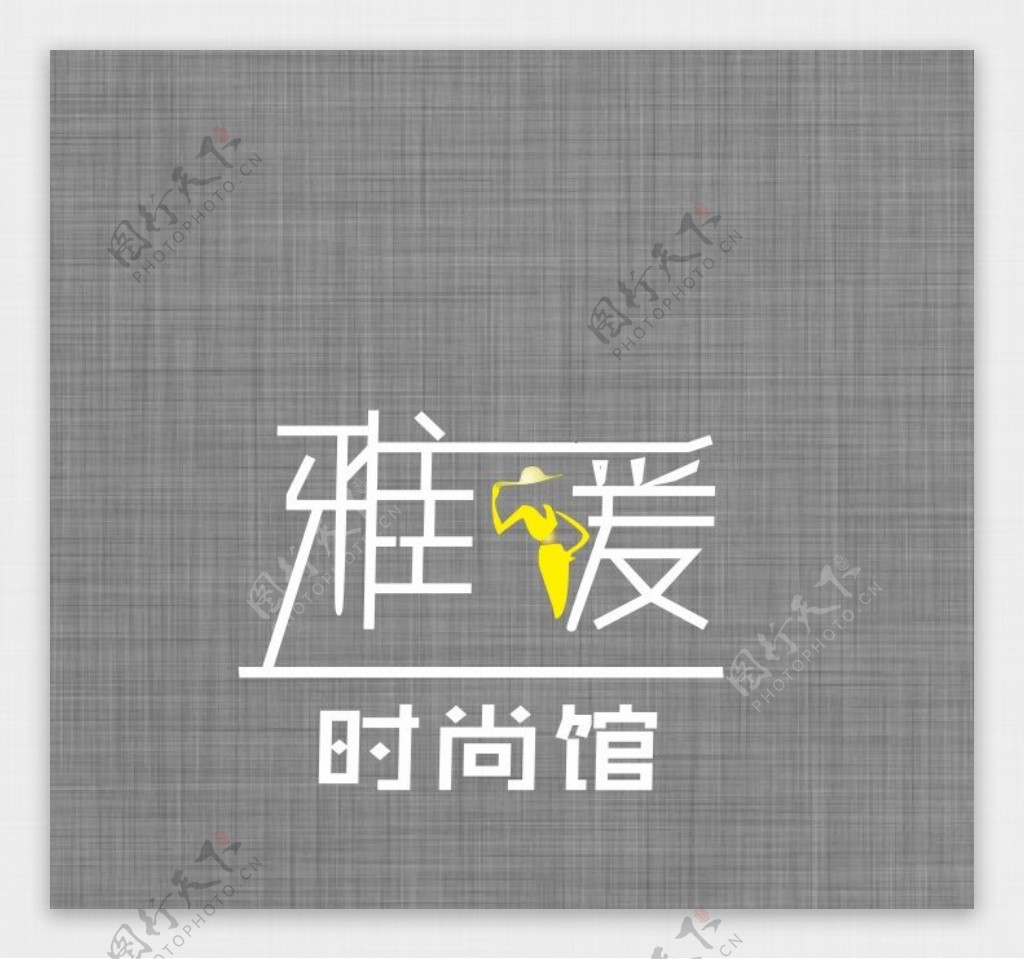 雅媛时尚馆logo标志