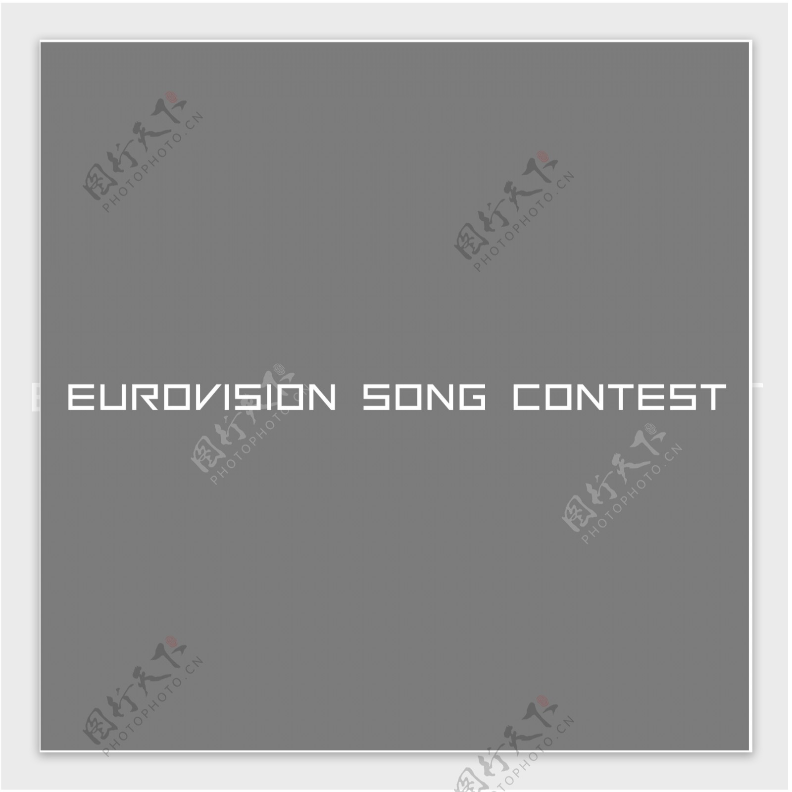欧洲歌唱大赛