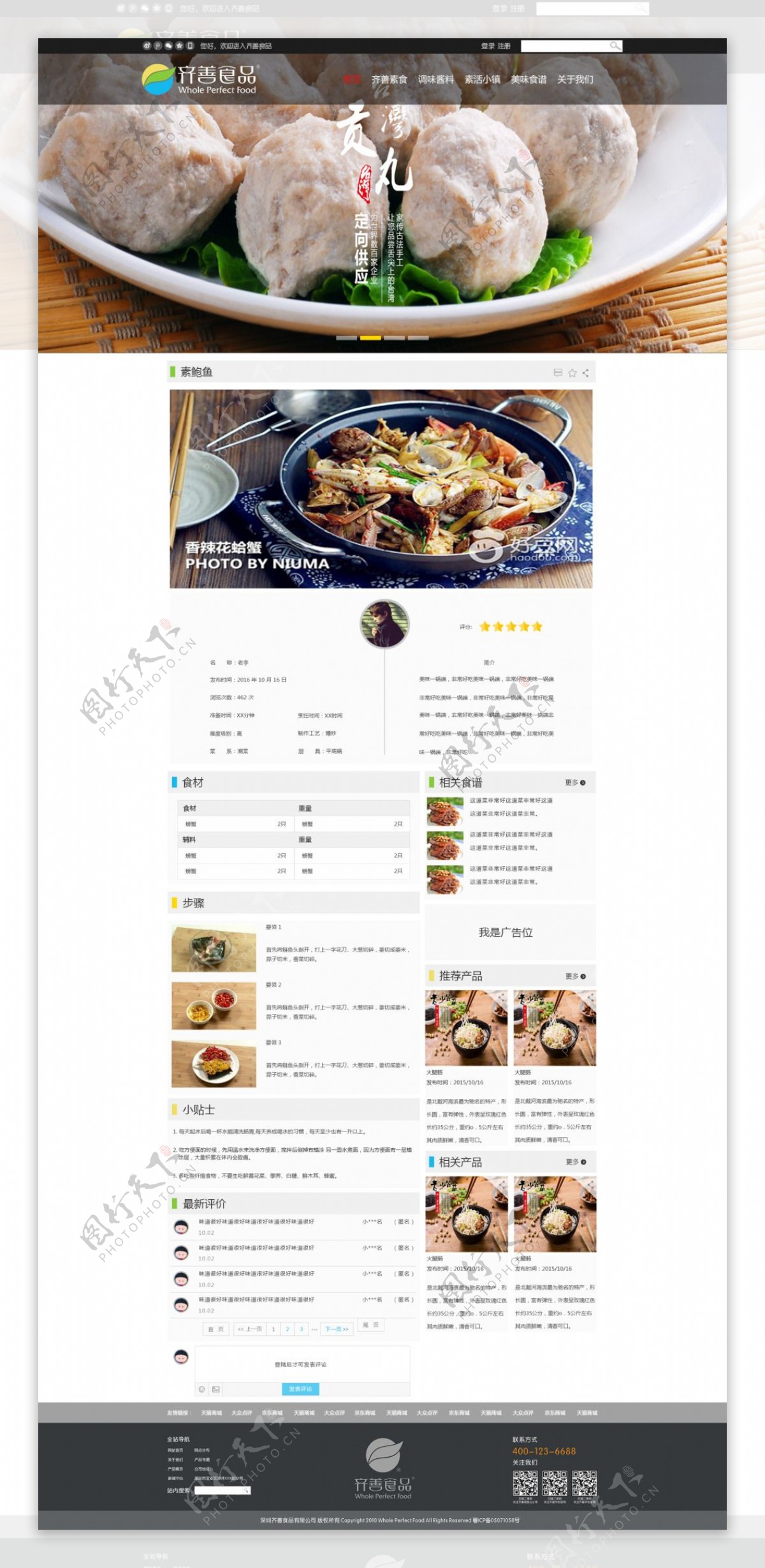 素食食品网页食谱页