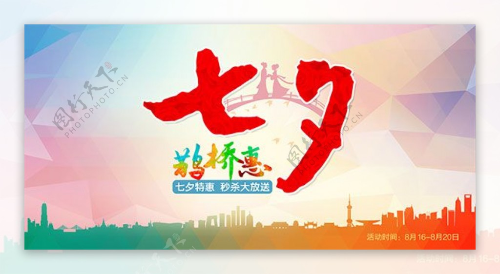 七夕鹊桥惠促销海报设计PSD源文件下载