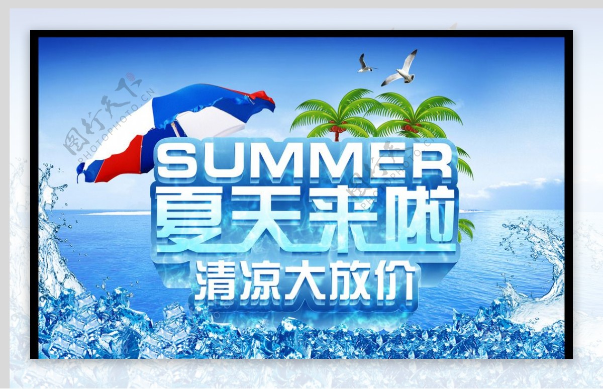 夏来啦清凉大放价